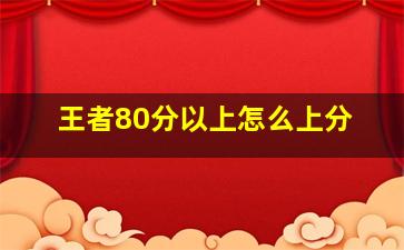 王者80分以上怎么上分