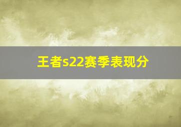 王者s22赛季表现分