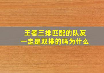 王者三排匹配的队友一定是双排的吗为什么