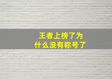 王者上榜了为什么没有称号了