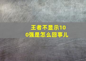 王者不显示100强是怎么回事儿