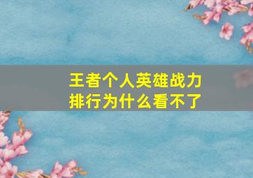 王者个人英雄战力排行为什么看不了