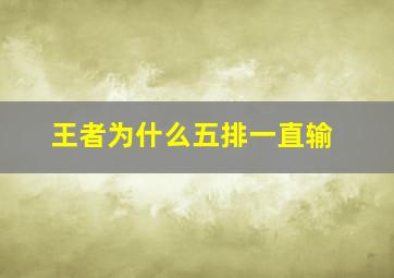 王者为什么五排一直输