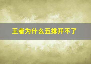 王者为什么五排开不了