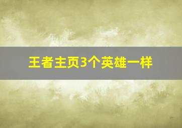 王者主页3个英雄一样