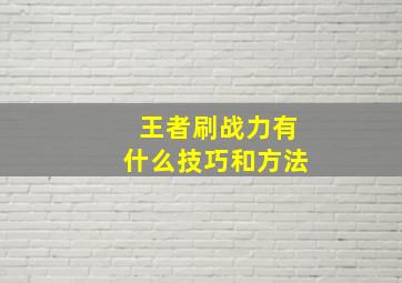 王者刷战力有什么技巧和方法