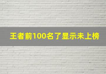 王者前100名了显示未上榜