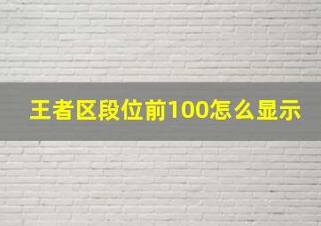 王者区段位前100怎么显示