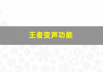 王者变声功能