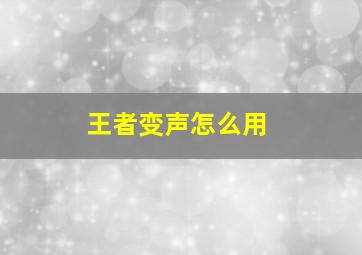 王者变声怎么用