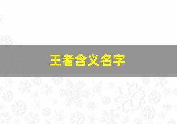 王者含义名字