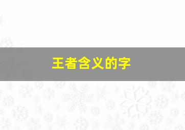 王者含义的字