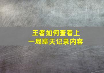 王者如何查看上一局聊天记录内容