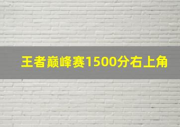 王者巅峰赛1500分右上角