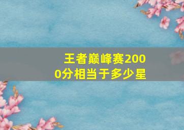 王者巅峰赛2000分相当于多少星