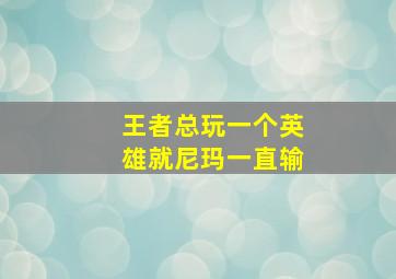 王者总玩一个英雄就尼玛一直输