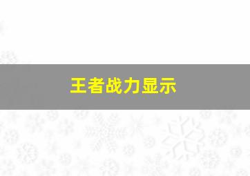 王者战力显示