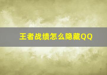 王者战绩怎么隐藏QQ