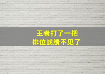 王者打了一把排位战绩不见了