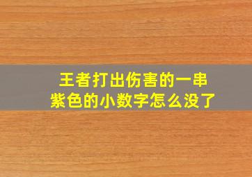 王者打出伤害的一串紫色的小数字怎么没了