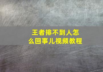 王者排不到人怎么回事儿视频教程