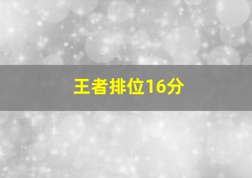 王者排位16分