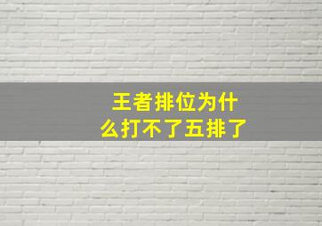 王者排位为什么打不了五排了