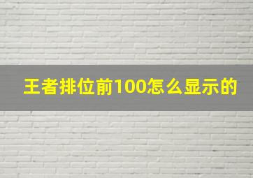 王者排位前100怎么显示的