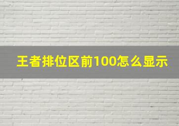 王者排位区前100怎么显示