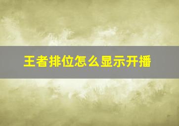 王者排位怎么显示开播