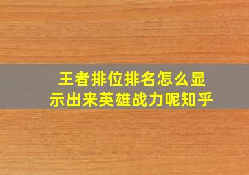 王者排位排名怎么显示出来英雄战力呢知乎