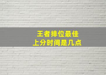 王者排位最佳上分时间是几点