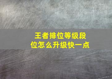 王者排位等级段位怎么升级快一点