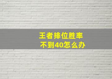 王者排位胜率不到40怎么办