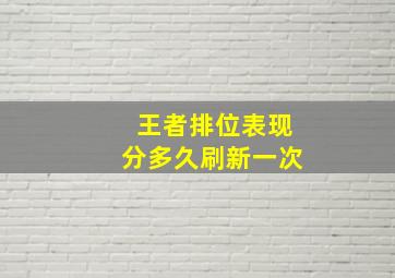 王者排位表现分多久刷新一次