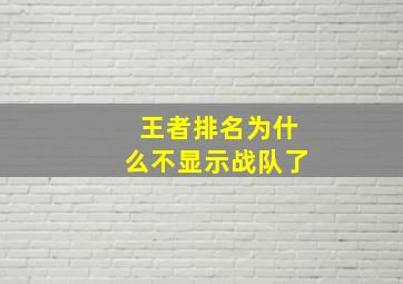 王者排名为什么不显示战队了