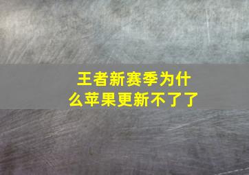 王者新赛季为什么苹果更新不了了