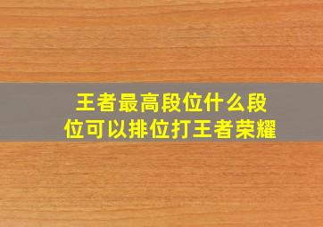 王者最高段位什么段位可以排位打王者荣耀