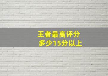 王者最高评分多少15分以上