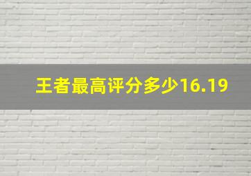 王者最高评分多少16.19