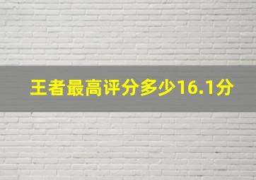 王者最高评分多少16.1分