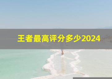 王者最高评分多少2024