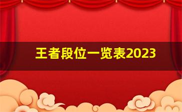 王者段位一览表2023