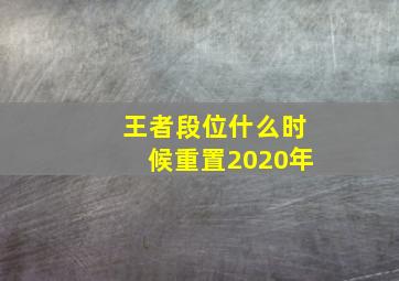 王者段位什么时候重置2020年