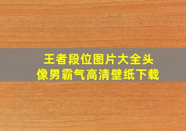 王者段位图片大全头像男霸气高清壁纸下载