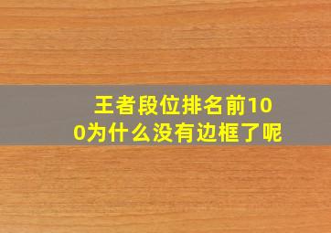 王者段位排名前100为什么没有边框了呢