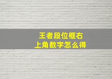 王者段位框右上角数字怎么得