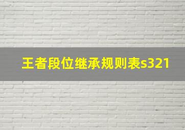 王者段位继承规则表s321