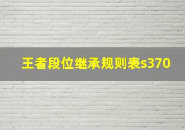 王者段位继承规则表s370