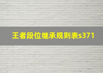 王者段位继承规则表s371